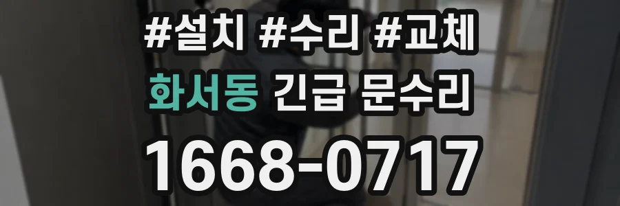화서동 긴급 문수리