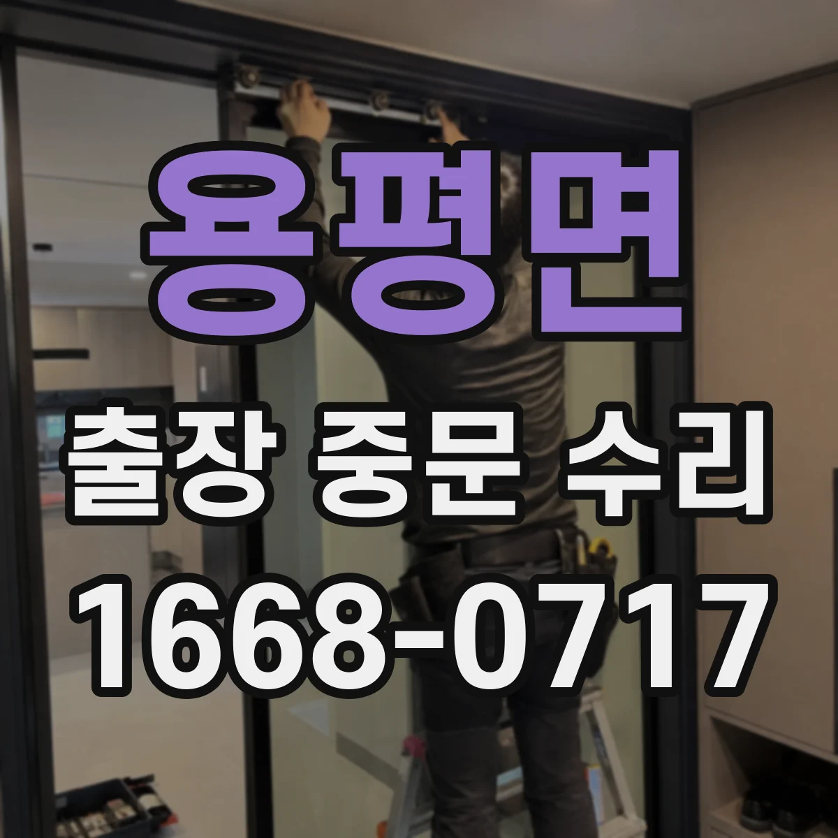 용평면 출장 중문 수리