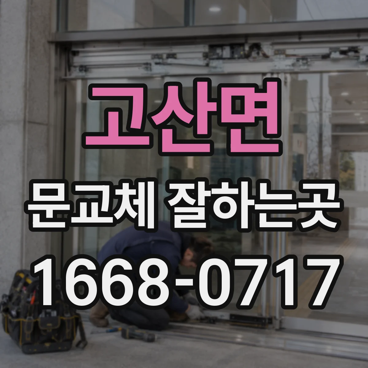 고산면 문교체 잘하는곳