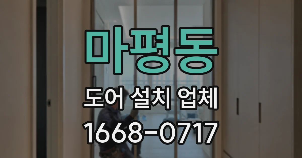마평동 도어 설치 업체