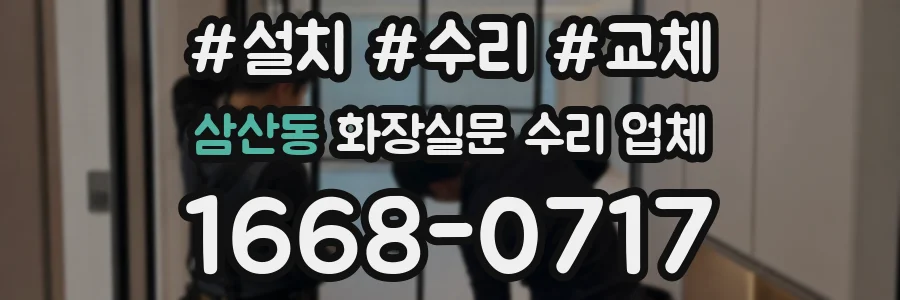 삼산동 화장실문 수리 업체