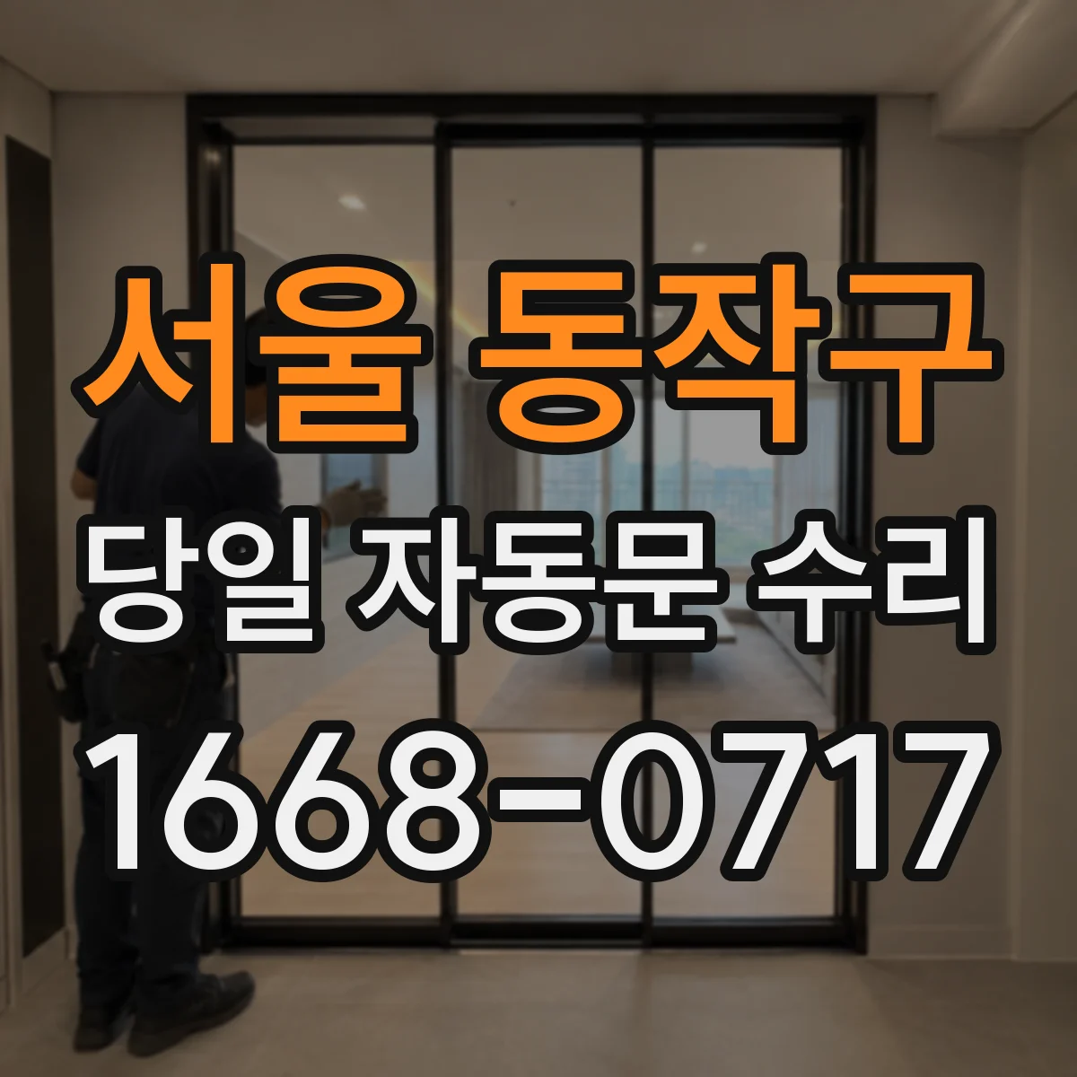 서울 동작구 당일 자동문 수리
