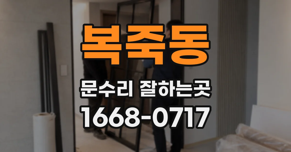 복죽동 문수리 잘하는곳