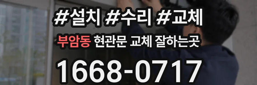 부암동 현관문 교체 잘하는곳