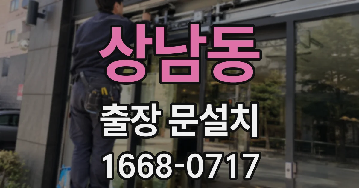 상남동 출장 문설치