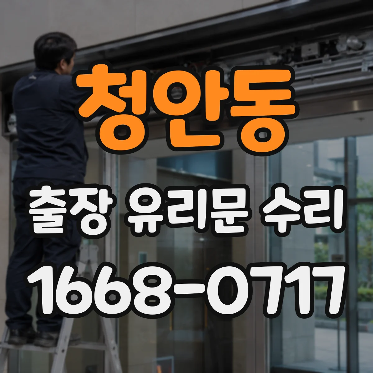 청안동 출장 유리문 수리