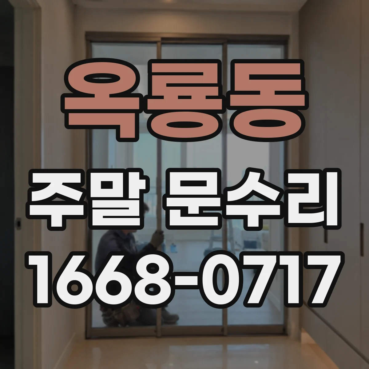 옥룡동 주말 문수리