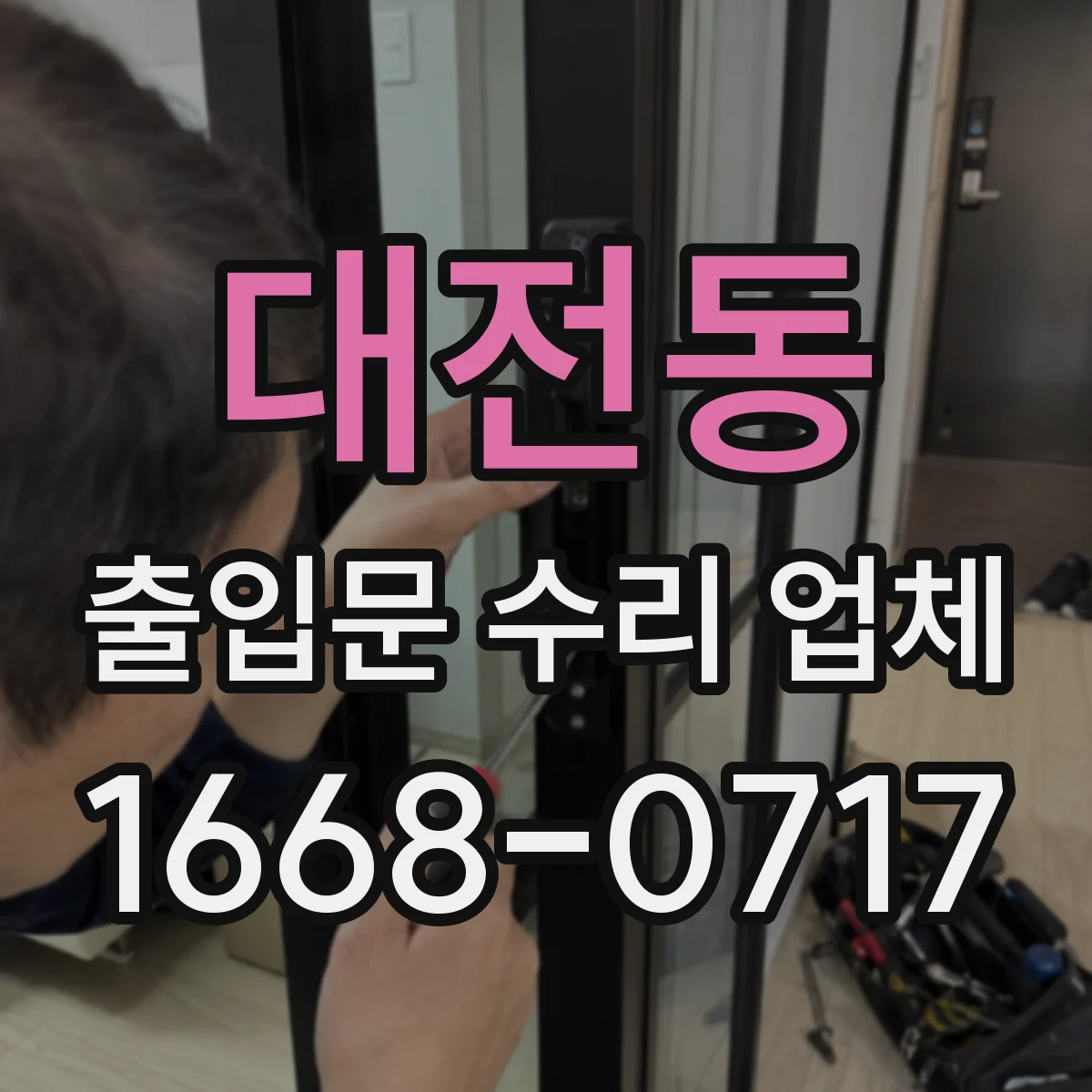 대전동 출입문 수리 업체