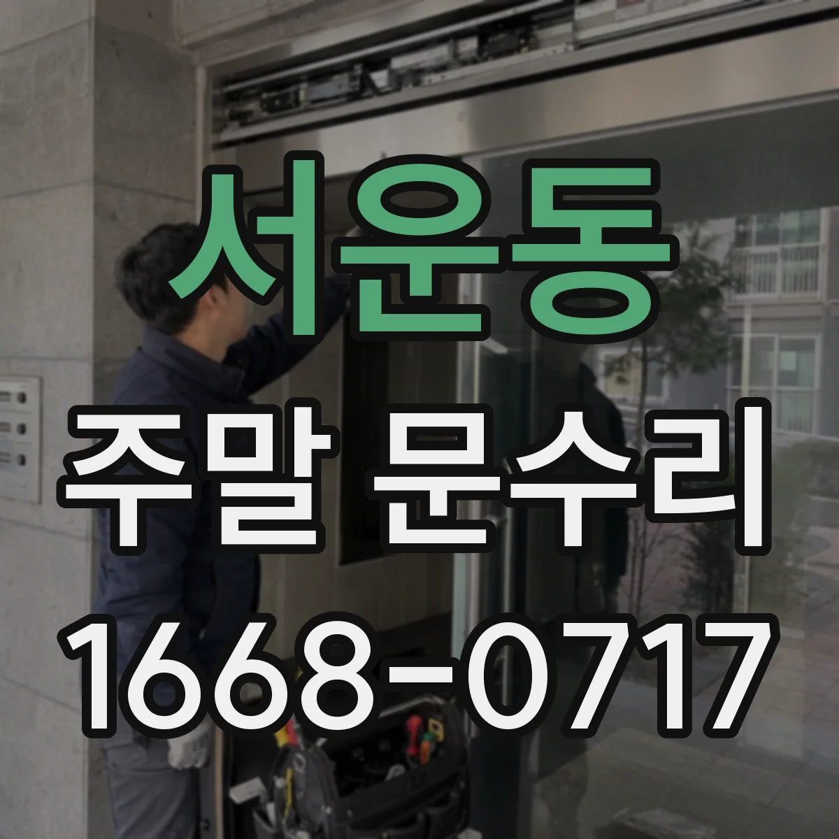 서운동 주말 문수리