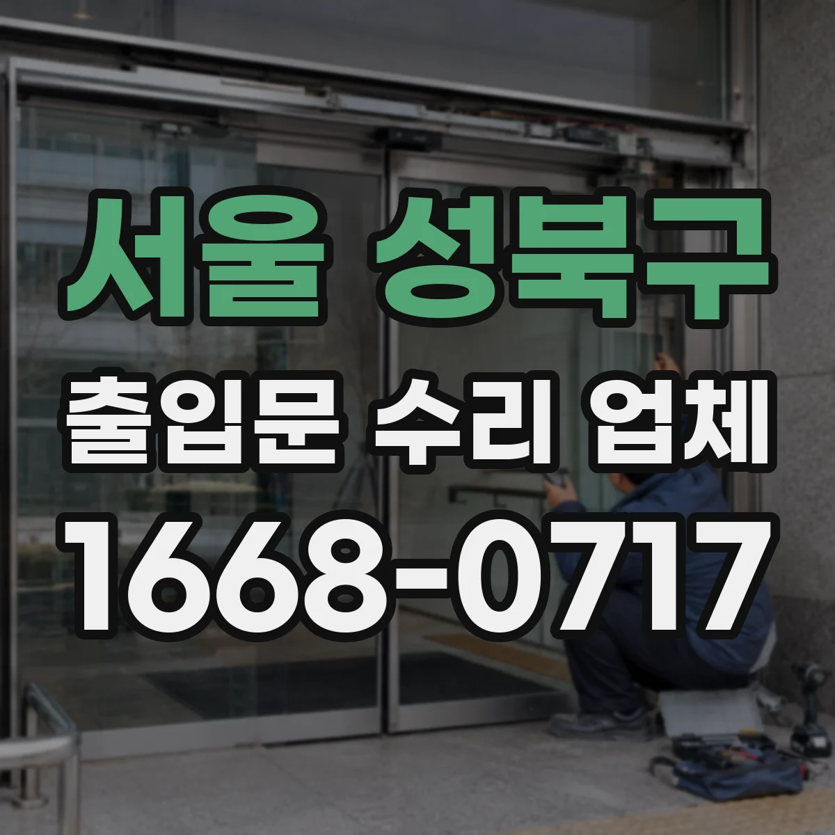 서울 성북구 출입문 수리 업체