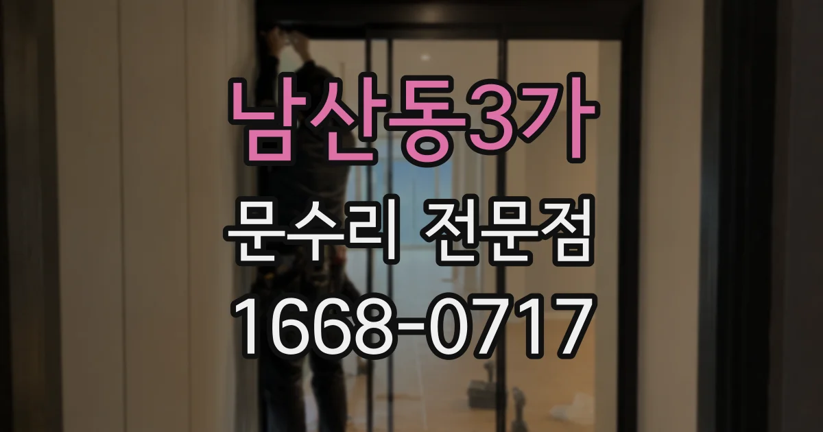 남산동3가 문수리 전문점