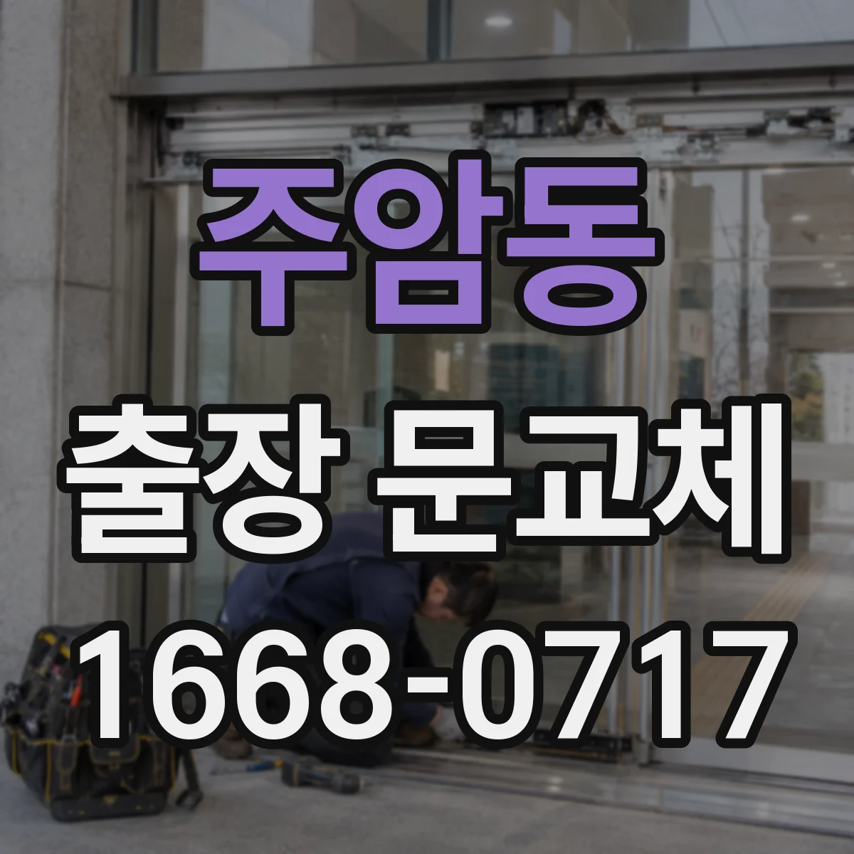 주암동 출장 문교체