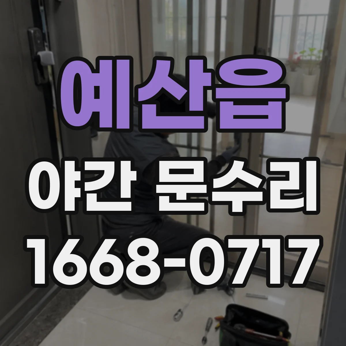 예산읍 야간 문수리