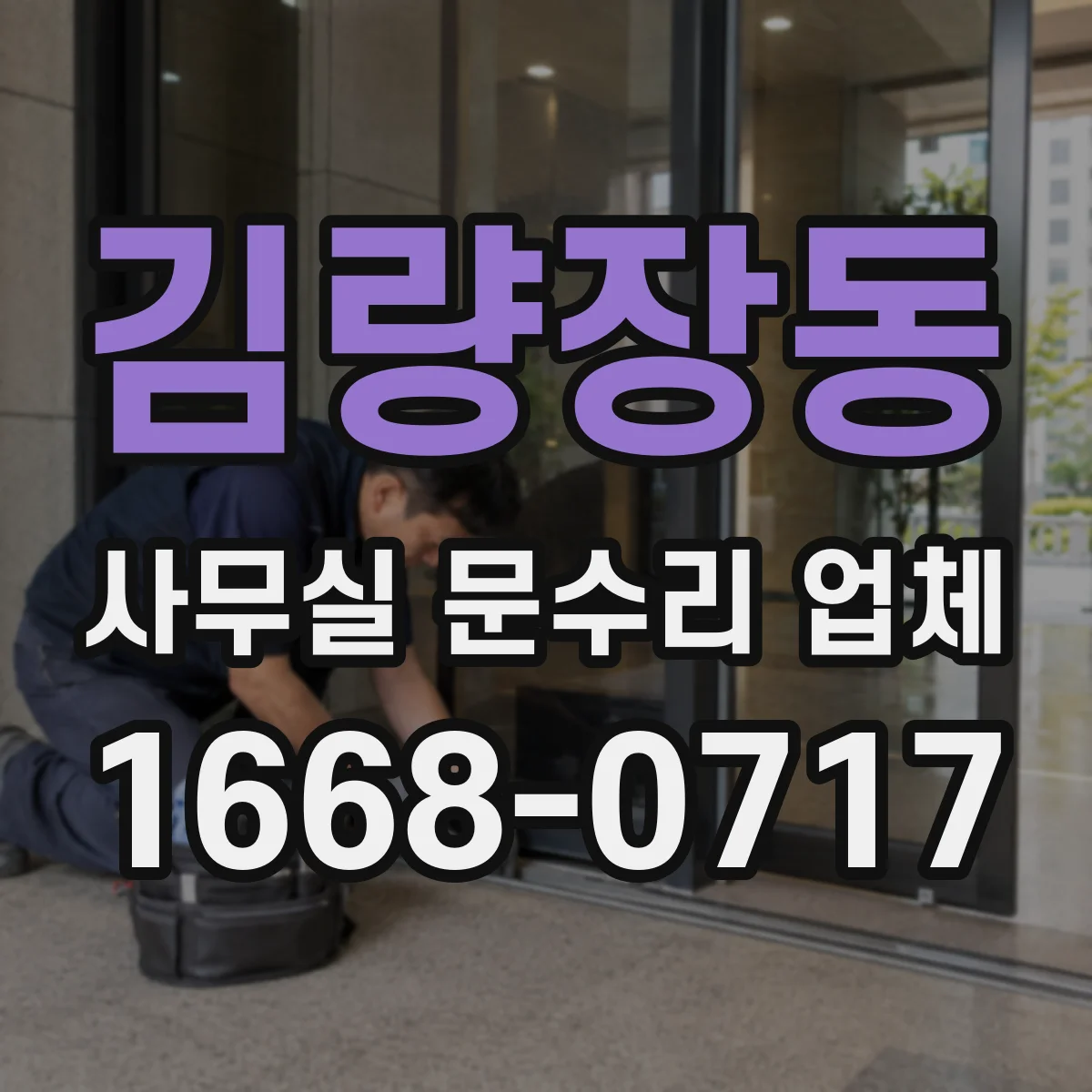 김량장동 사무실 문수리 업체