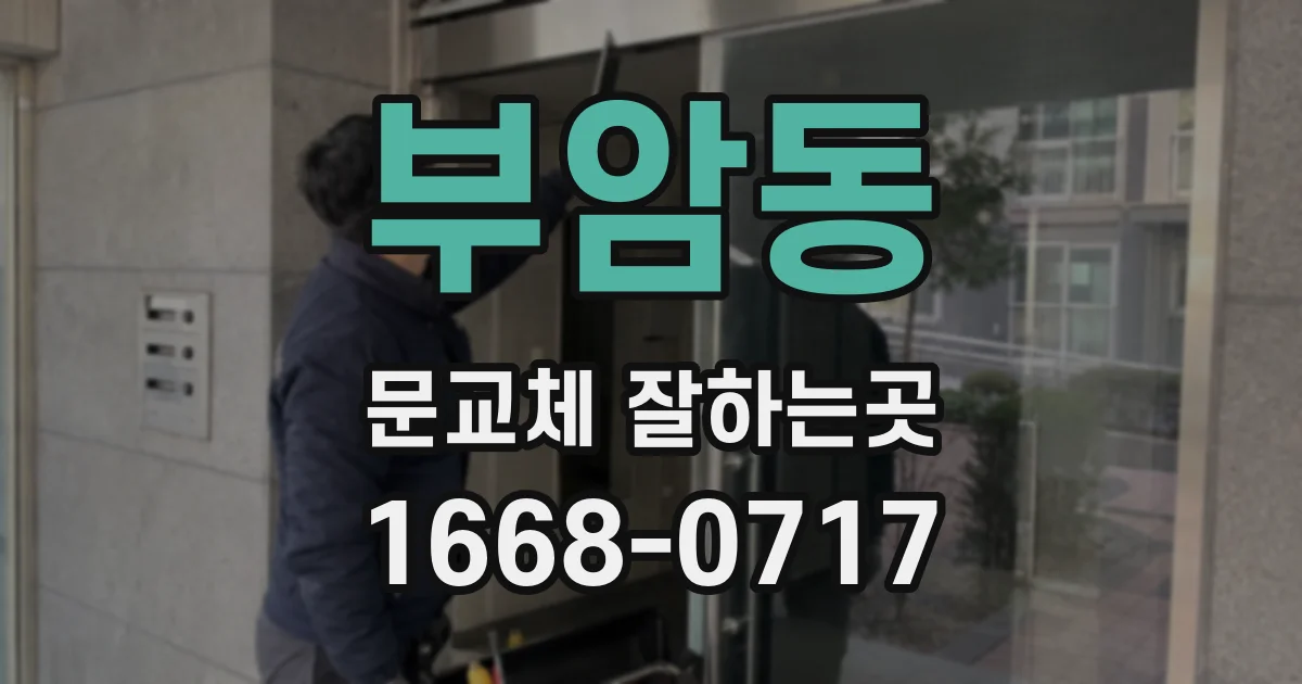부암동 문교체 잘하는곳