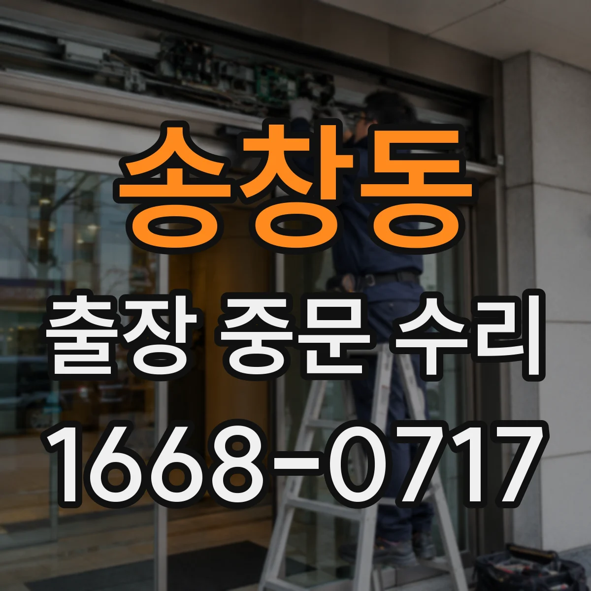 송창동 출장 중문 수리