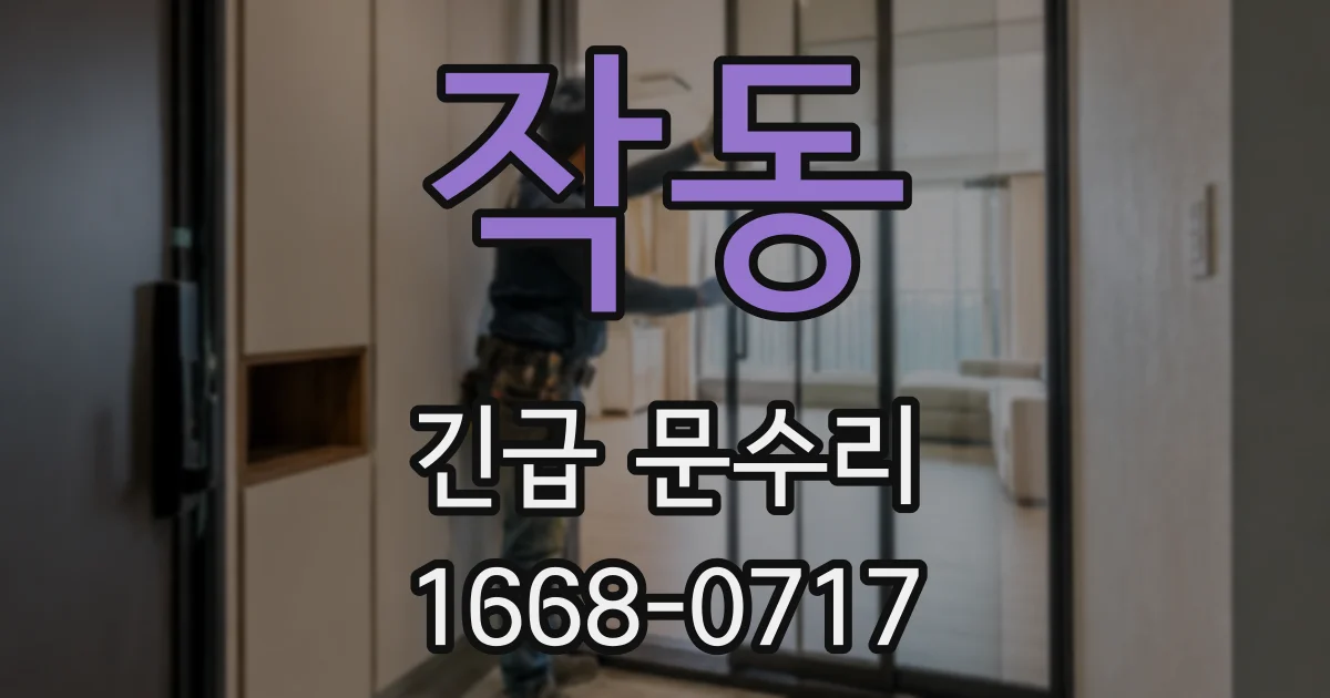 작동 긴급 문수리