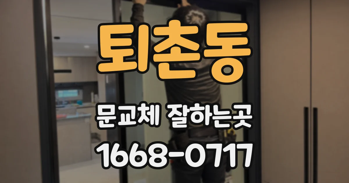 퇴촌동 문교체 잘하는곳