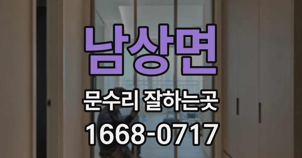 남상면 문수리 잘하는곳