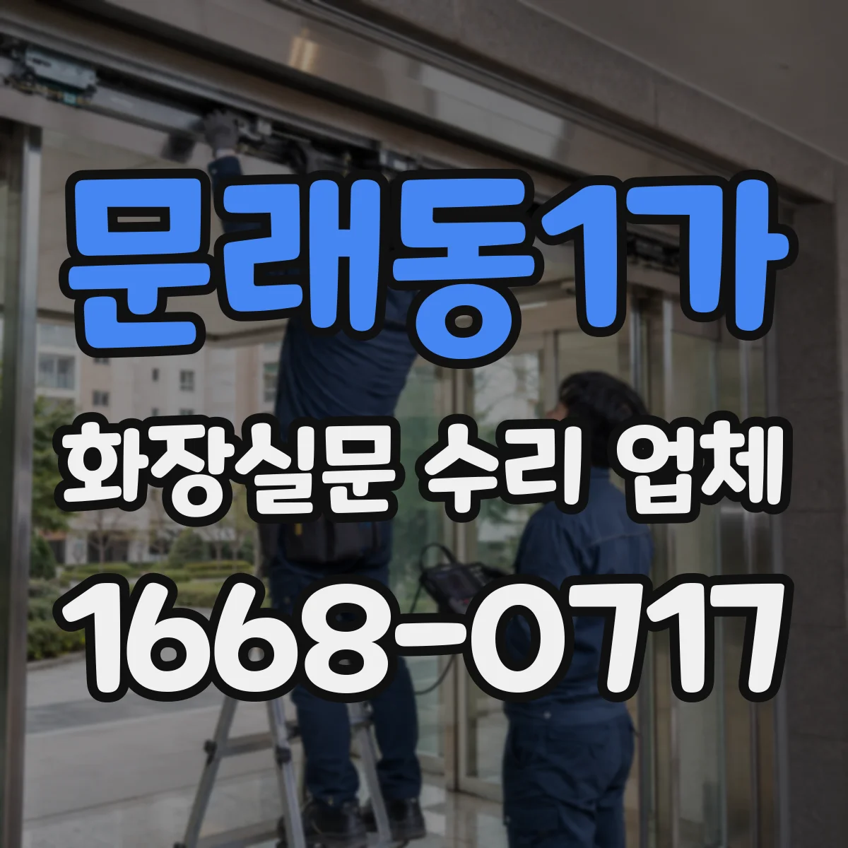 문래동1가 화장실문 수리 업체