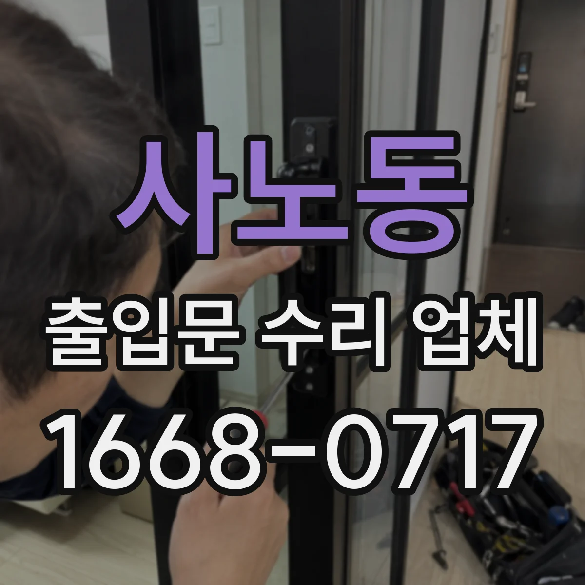사노동 출입문 수리 업체