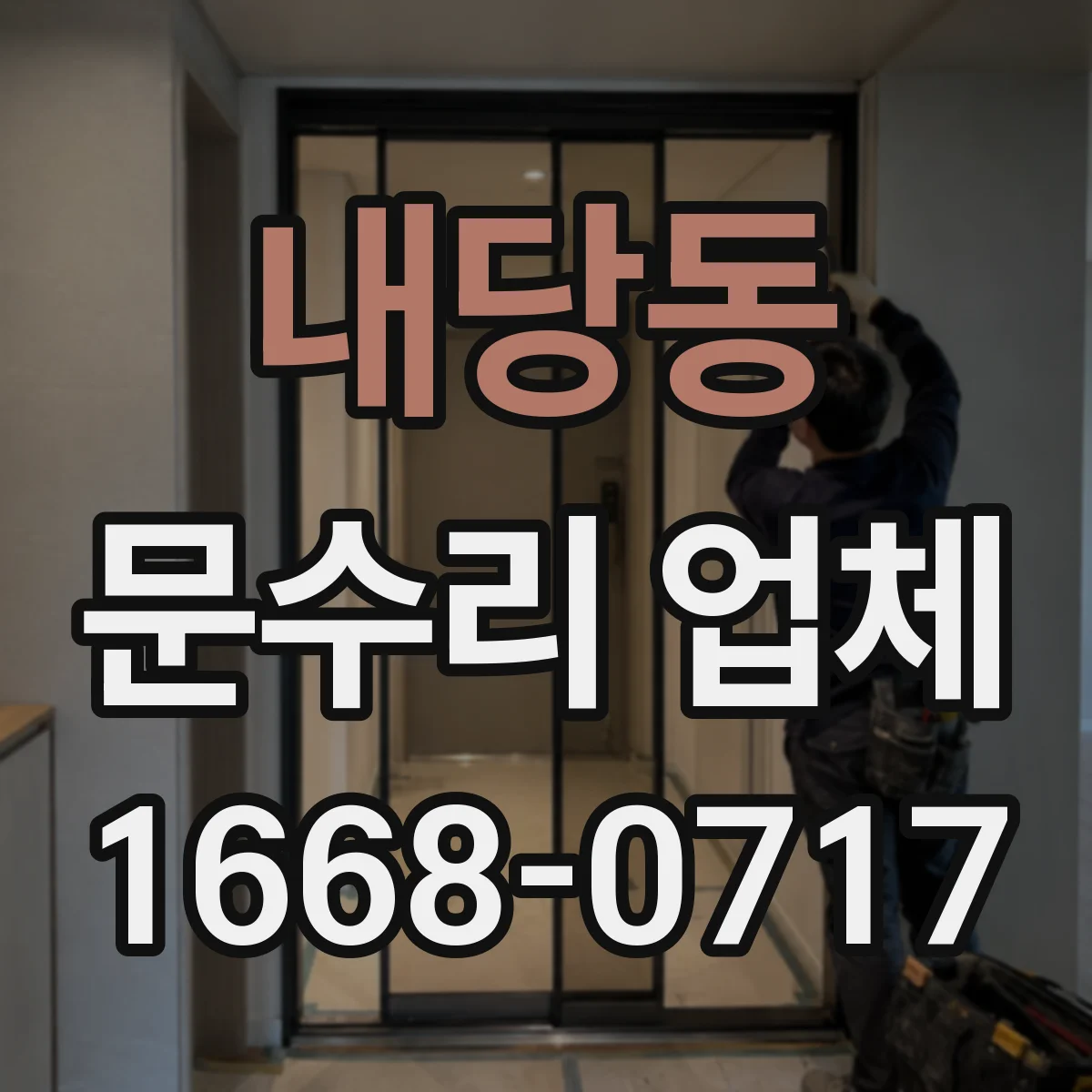 내당동 문수리 업체