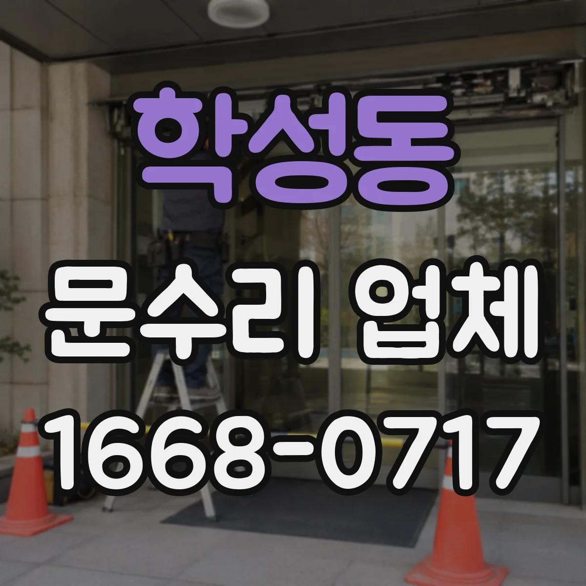 학성동 문수리 업체