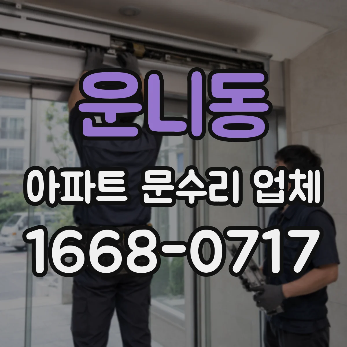운니동 아파트 문수리 업체