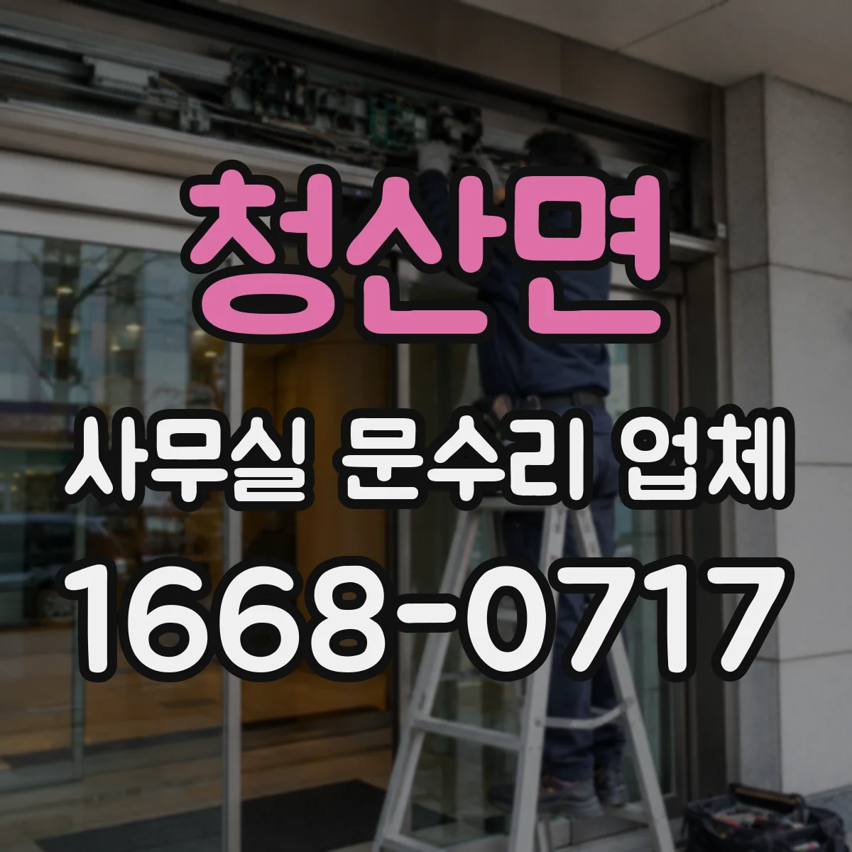 청산면 사무실 문수리 업체