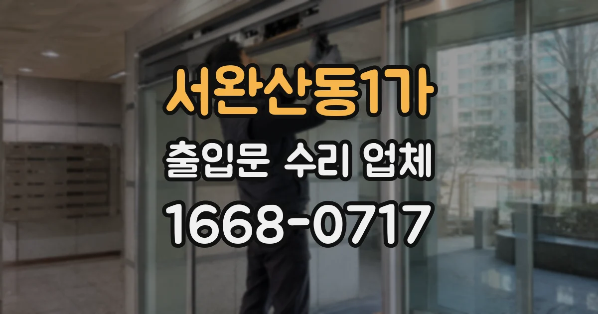 서완산동1가 출입문 수리 업체