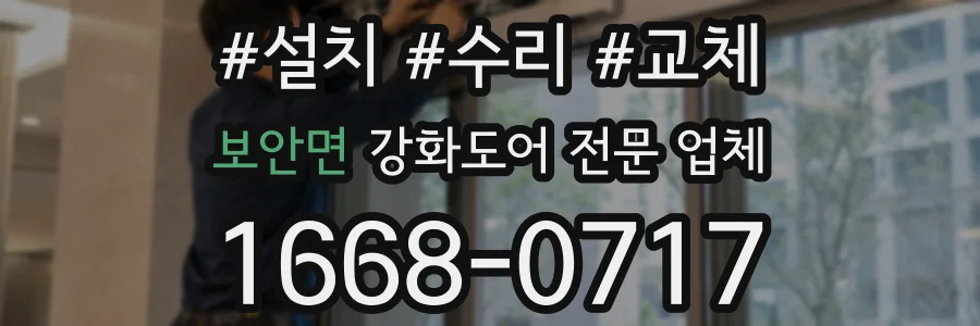 보안면 강화도어 전문 업체