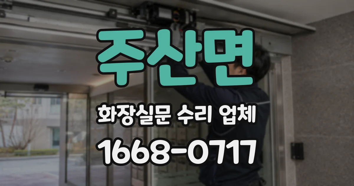 주산면 화장실문 수리 업체