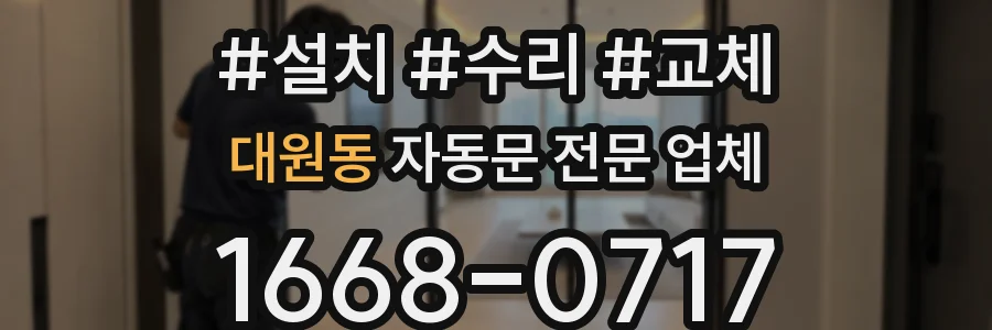 대원동 자동문 전문 업체