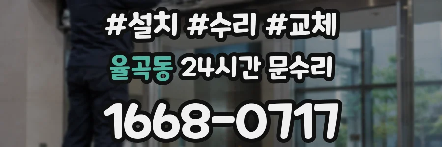 율곡동 24시간 문수리