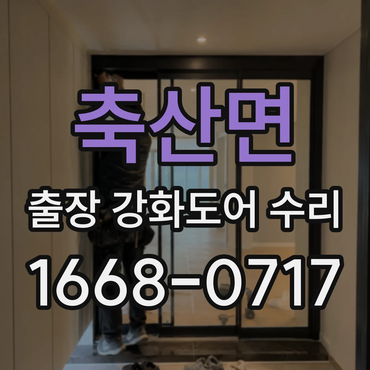 축산면 출장 강화도어 수리