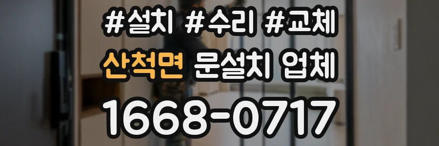 산척면 문설치 업체