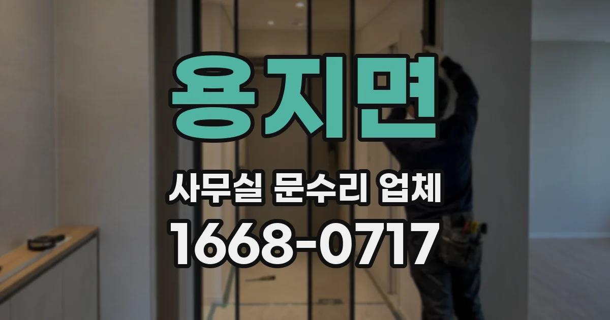 용지면 사무실 문수리 업체