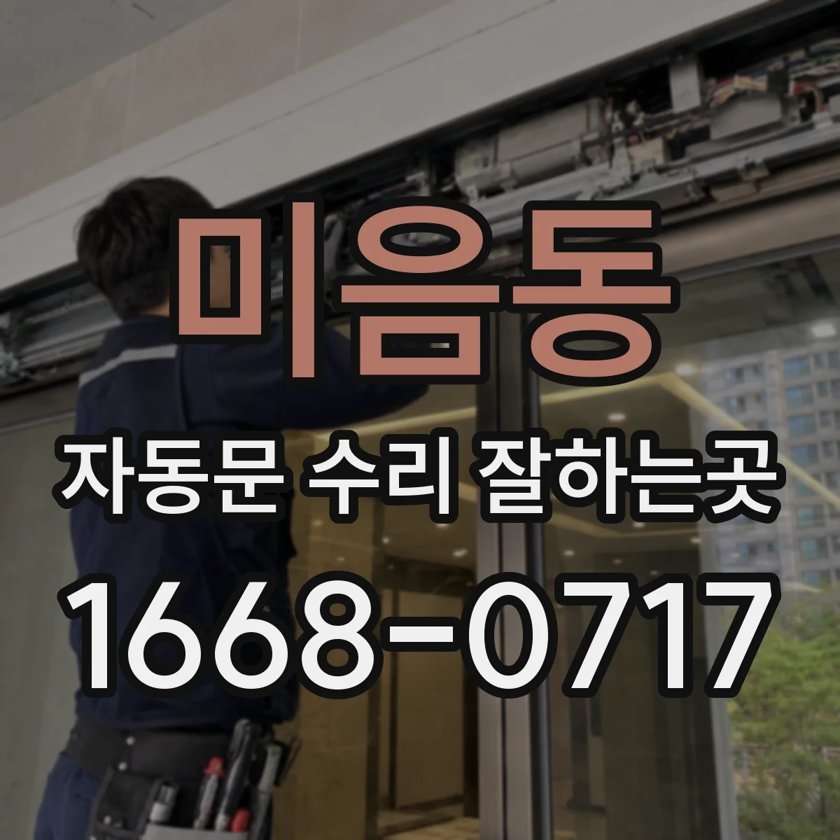 미음동 자동문 수리 잘하는곳