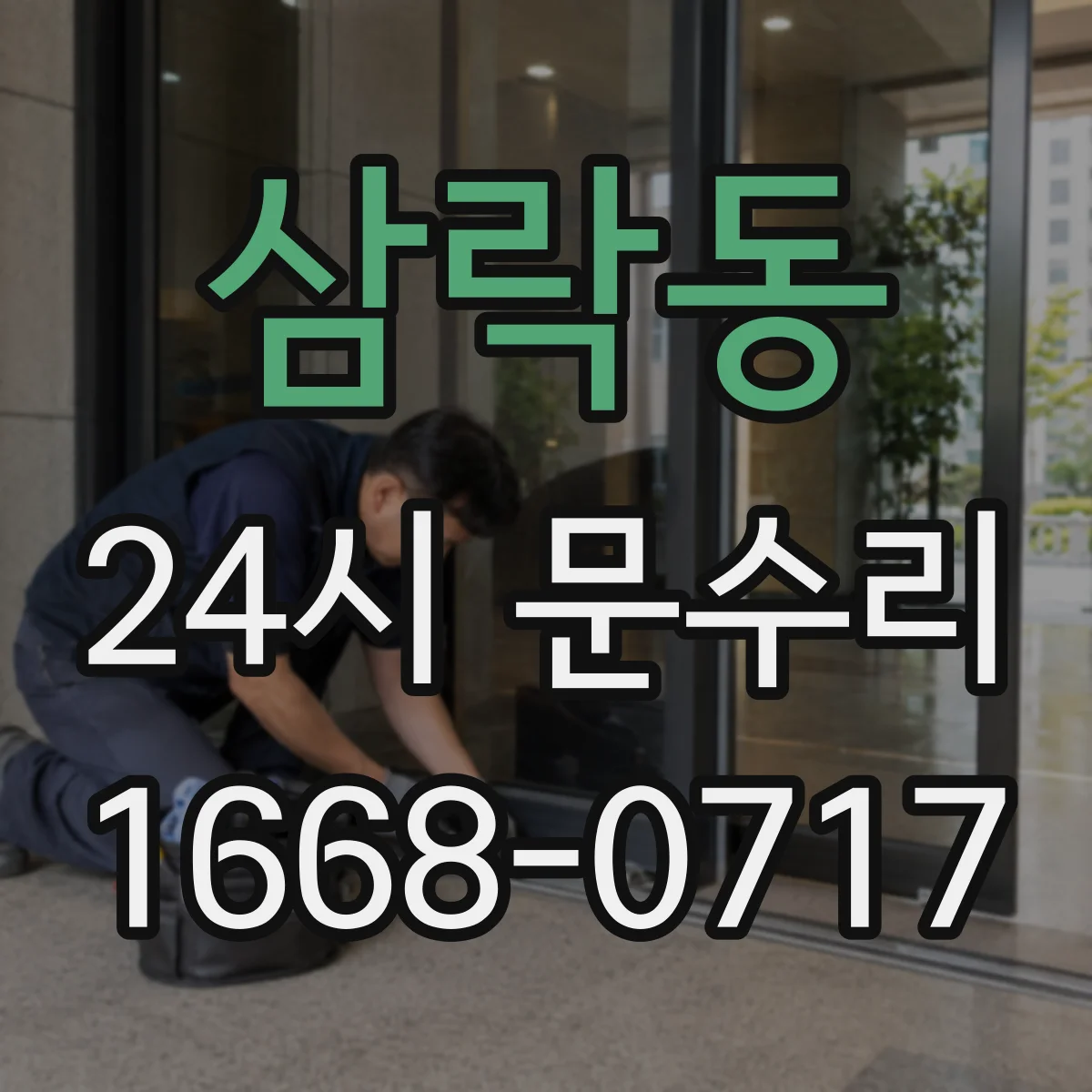 삼락동 24시 문수리