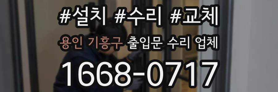 용인 기흥구 출입문 수리 업체
