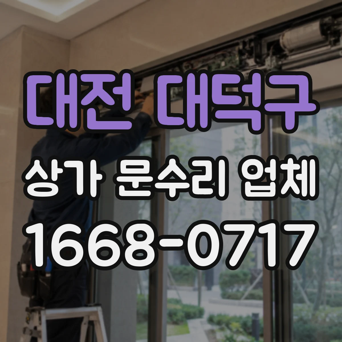 대전 대덕구 상가 문수리 업체