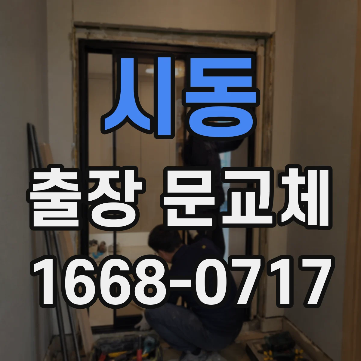시동 출장 문교체