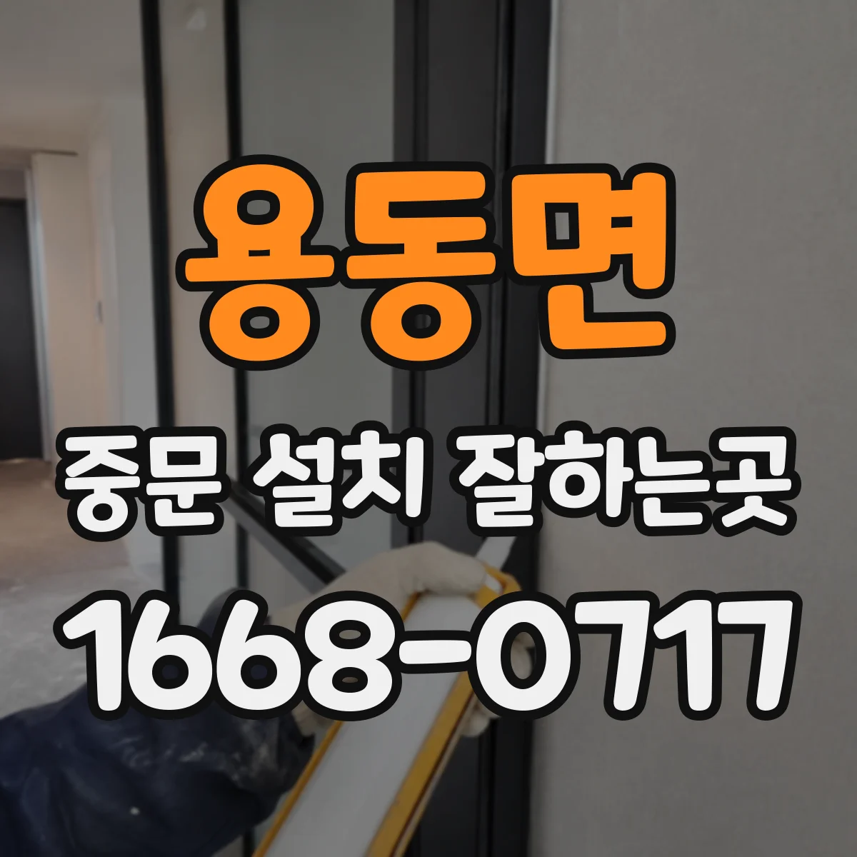 용동면 중문 설치 잘하는곳