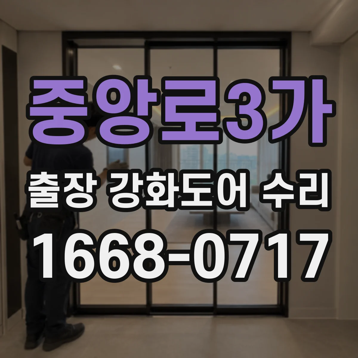 중앙로3가 출장 강화도어 수리