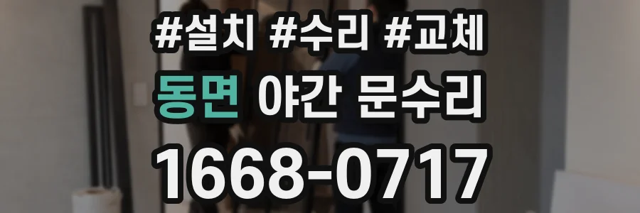동면 야간 문수리