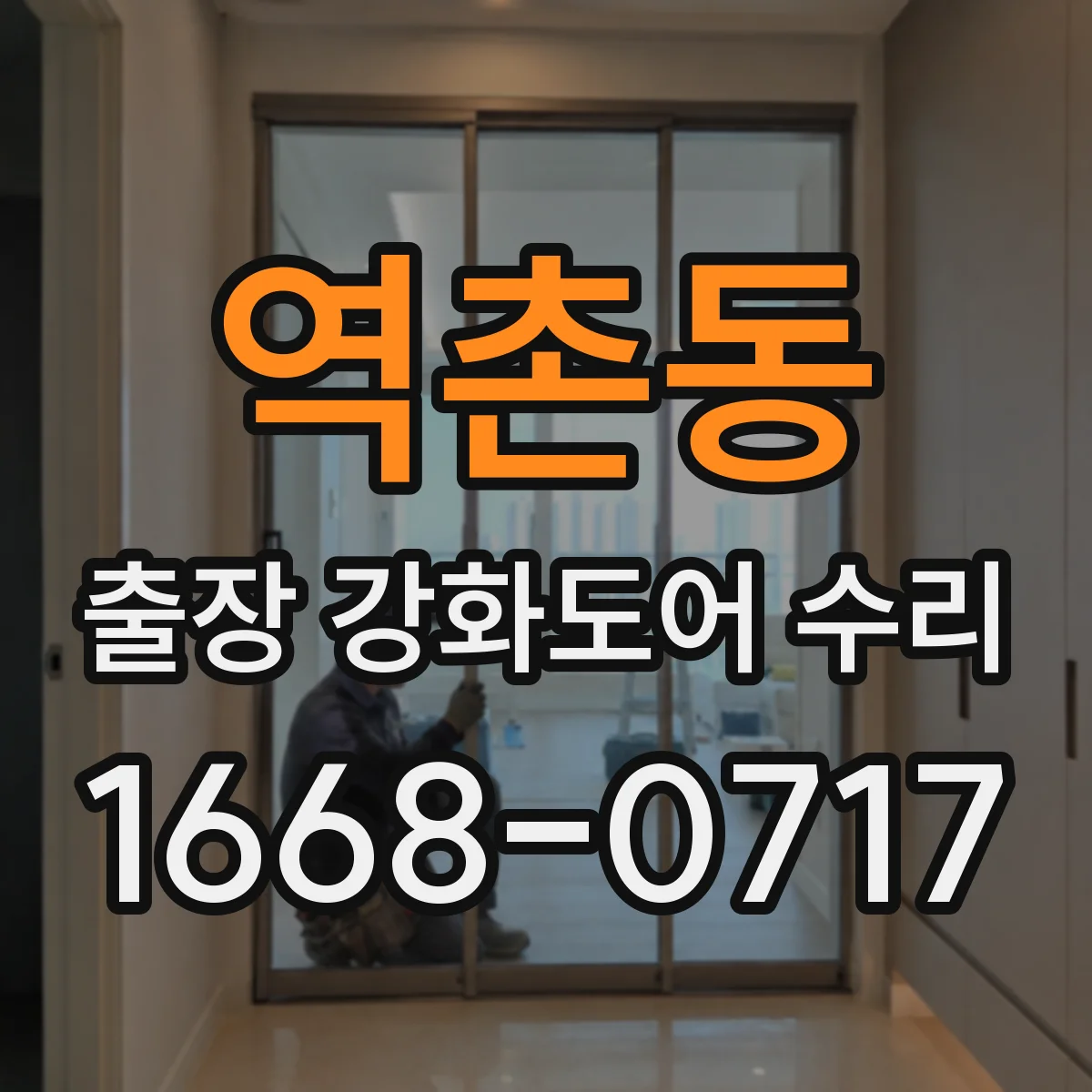 역촌동 출장 강화도어 수리