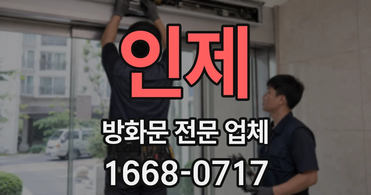 인제 방화문 전문 업체
