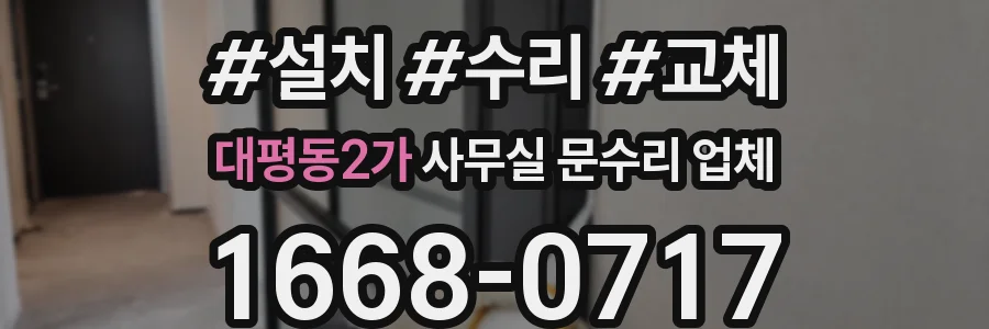 대평동2가 사무실 문수리 업체