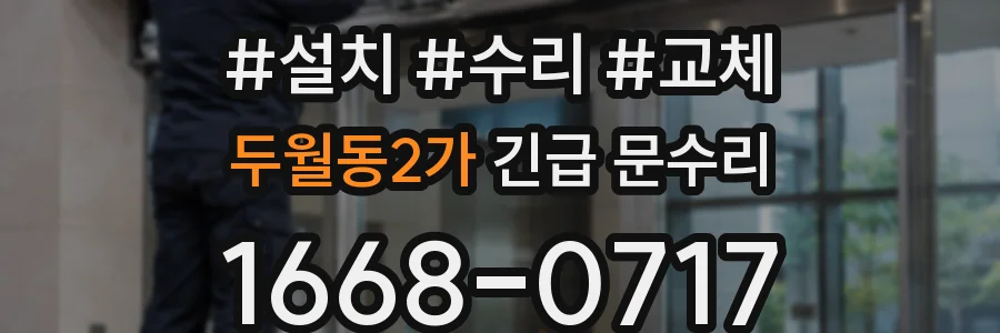 두월동2가 긴급 문수리