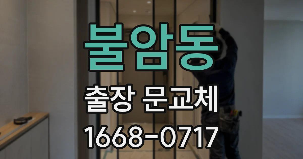 불암동 출장 문교체